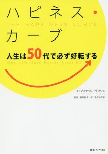 ハピネス・カーブ 人生は50代で必ず好転する/ジョナサン・ラウシュ/多賀谷正子