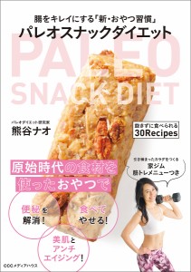 パレオスナックダイエット 腸をキレイにする「新・おやつ習慣」/熊谷ナオ