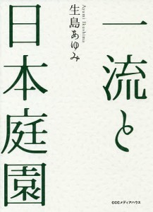 一流と日本庭園/生島あゆみ