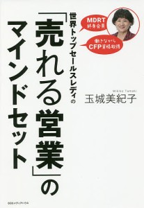 世界トップセールスレディの「売れる営業」のマインドセット/玉城美紀子