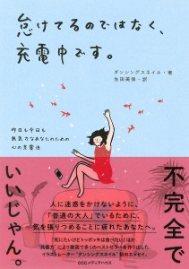 怠けてるのではなく、充電中です。 昨日も今日も無気力なあなたのための心の充電法/ダンシングスネイル/生田美保