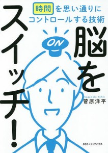 脳をスイッチ! 時間を思い通りにコントロールする技術/菅原洋平