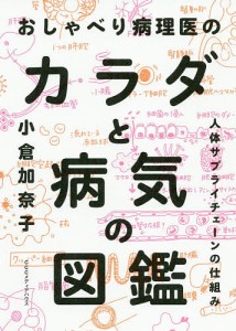 おしゃべり病理医のカラダと病気の図鑑 人体サプライチェーンの仕組み/小倉加奈子