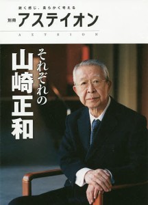 それぞれの山崎正和/サントリー文化財団/アステイオン編集委員会