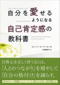 自分を愛せるようになる自己肯定感の教科書/エレイン・Ｎ・アーロン/片桐恵理子