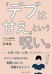 「デブは甘え」という呪い。/じゅん