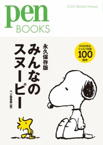 みんなのスヌーピー 永久保存版/ペン編集部