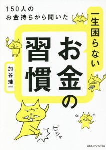 一生困らないお金の習慣 150人のお金持ちから聞いた/加谷珪一