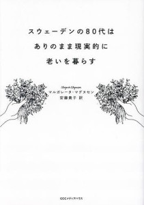 スウェーデンの80代はありのまま現実的に老いを暮らす/マルガレータ・マグヌセン/安藤貴子