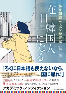 在日韓国人になる 移民国家ニッポン練習記/林晟一