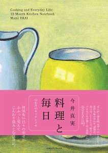 料理と毎日 12か月のキッチンメモ/今井真実