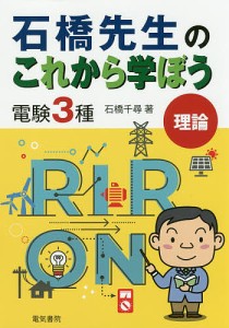 石橋先生のこれから学ぼう電験3種理論/石橋千尋