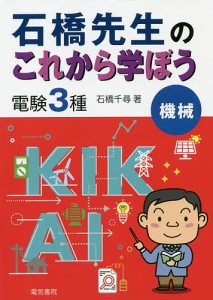 石橋先生のこれから学ぼう電験3種機械/石橋千尋