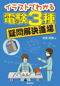 イラストでわかる電験3種疑問解決道場/武智昭博