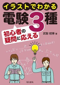 イラストでわかる電験3種初心者の疑問に応える/武智昭博