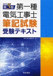 第一種電気工事士筆記試験受験テキスト/電気工事士問題研究会