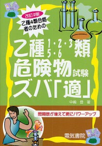 乙種4類合格者のための乙種1・2・3・5・6類危険物試験ズバ「適」/中嶋登