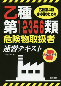 乙種第4類合格者のための乙種第1・2・3・5・6類危険物取扱者速習テキスト/小川和郎