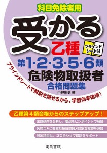 受かる乙種第1・2・3・5・6類危険物取扱者合格問題集 科目免除者用/中野裕史