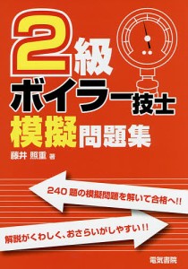 2級ボイラー技士模擬問題集/藤井照重