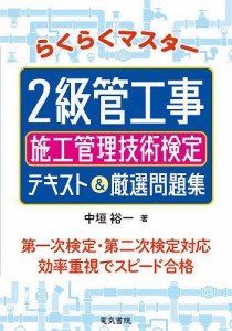 らくらくマスター2級管工事施工管理技術検定テキスト&厳選問題集/中垣裕一