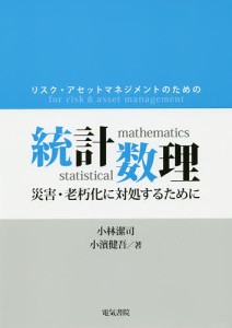 リスク・アセットマネジメントのための統計数理 災害・老朽化に対処するために/小林潔司/小濱健吾