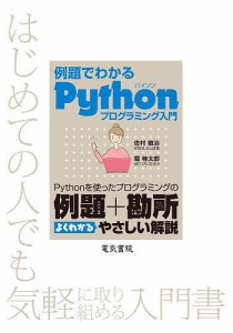 例題でわかるPythonプログラミング入門 Pythonを使ったプログラミングの例題+勘所よくわかるやさしい解説 はじめての人で