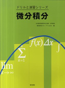 微分積分/日本数学教育学会高専・大学部会教材研究グ