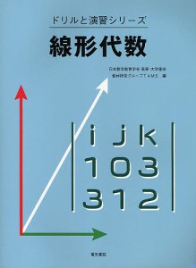 線形代数/日本数学教育学会高専・大学部会教材研究グ