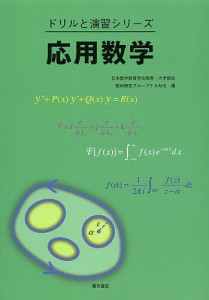 応用数学/日本数学教育学会高専・大学部会教材研究グループＴＡＭＳ