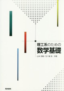 理工系のための数学基礎/山本茂樹/五十嵐浩