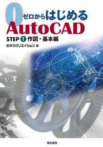 ゼロからはじめるＡｕｔｏＣＡＤ　ＳＴＥＰ１/オズクリエイション