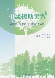 相談援助実習 養成校と実習先との連携のために/相澤譲治/九十九綾子