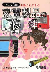 マンガde主婦にもできる家電製品の修理 わたし、町の電気屋さん開業しちゃいます!/高橋達央