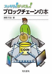 スッキリ!がってん!ブロックチェーンの本/浦岡行治