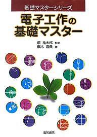 電子工作の基礎マスター/櫻木嘉典