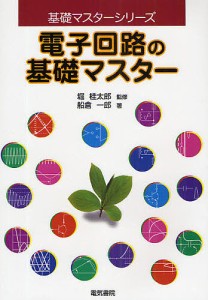 電子回路の基礎マスター/船倉一郎