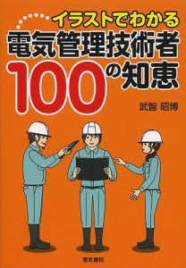 イラストでわかる電気管理技術者100の知恵/武智昭博