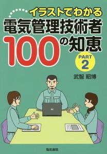 イラストでわかる電気管理技術者100の知恵 PART2/武智昭博