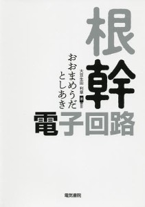 根幹・電子回路/大豆生田利章