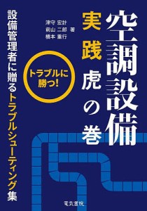 空調設備実践虎の巻 トラブルに勝つ! 設備管理者に贈るトラブルシューティング集/津守宏計/前山二郎/橋本重行