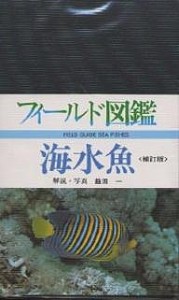 海水魚/益田一