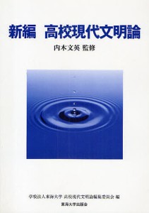 新編 高校現代文明論/内木/英