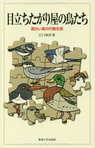 目立ちたがり屋の鳥たち 面白い鳥の行動生態/江口和洋