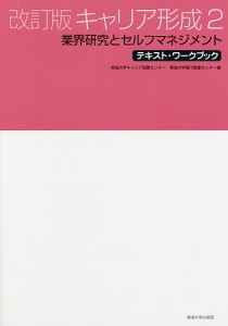 キャリア形成 2/東海大学キャリア就職センター/東海大学現代教養センター