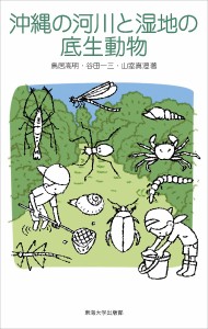 沖縄の河川と湿地の底生動物/鳥居高明/谷田一三/山室真澄