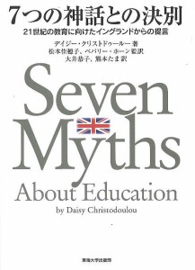 7つの神話との決別 21世紀の教育に向けたイングランドからの提言/デイジー・クリストドゥールー/松本佳穂子/ベバリー・ホーン