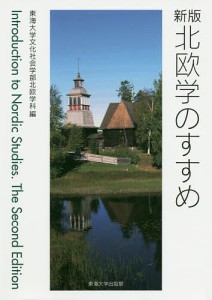 北欧学のすすめ/東海大学文化社会学部北欧学科