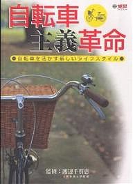 自転車主義革命 自転車を活かす新しいライフスタイル/望星編集部