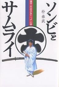 ソンビとサムライ 韓国人外交官が見たニッポンの姿/朴承武